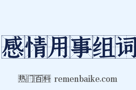 感情用事组词是什么意思的图片